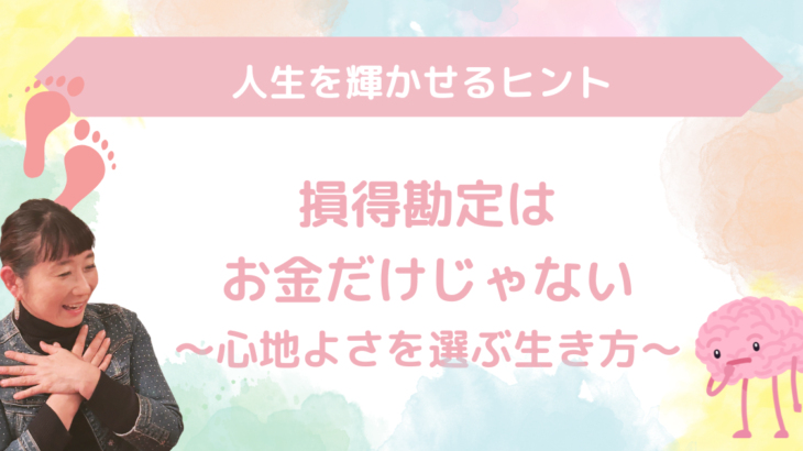 損得はお金だけじゃない〜心地よさを選ぶ生き方〜